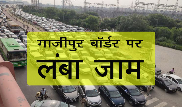 Noida Traffic Alert: गाजीपुर बॉर्डर पर राकेश टिकैत के धरने के कारण नोएडा में लगा लम्बा जाम