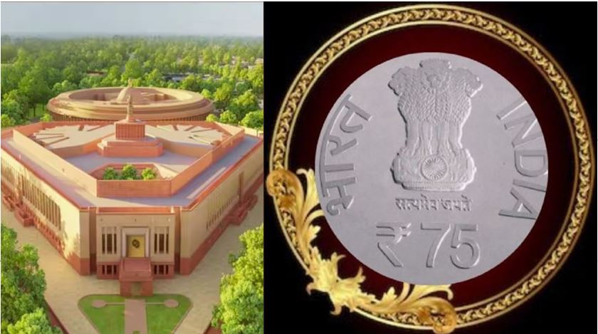 Special Coin of 75 Rupees :  नये संसद भवन के उद्घाटन के मौके पर जारी होगा 75 रुपये का विशेष सिक्का