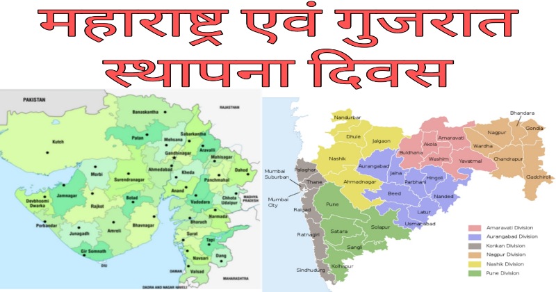 Maharashtra and Gujarat Day: आज ही के दिन बने थे दो नए राज्य, जानें महाराष्ट्र और गुजरात के अलग राज्य बनने की कहानी