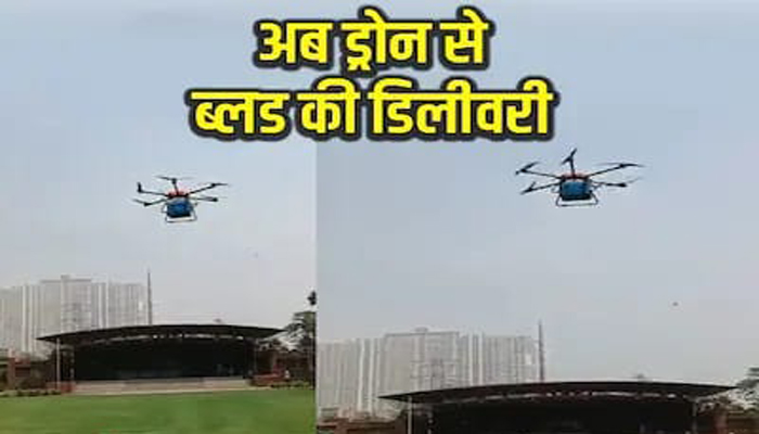 Noida News: अब ड्रोन के जरिए होगी ब्लड की डिलीवरी, ड्रोन ने 35 किमी. की दूरी 15 मिनट में तय की