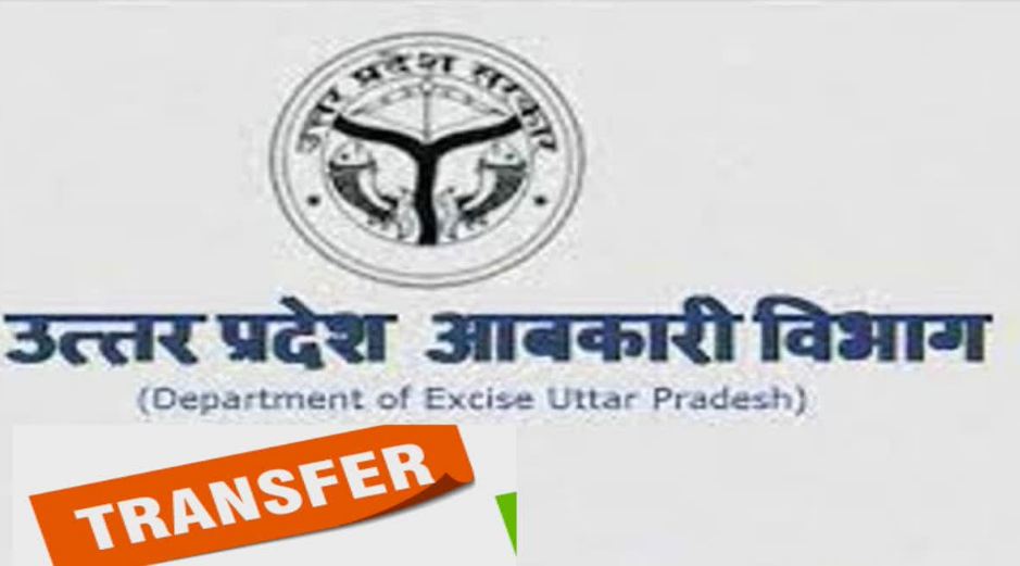 UP Excise Department Transfer : आबकारी विभाग में बड़े पैमाने पर हुए तबादले, नोएडा में DIO सुबोध श्रीवास्तव को मिली तैनाती