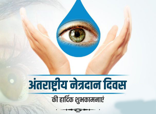 World Eye Donation Day