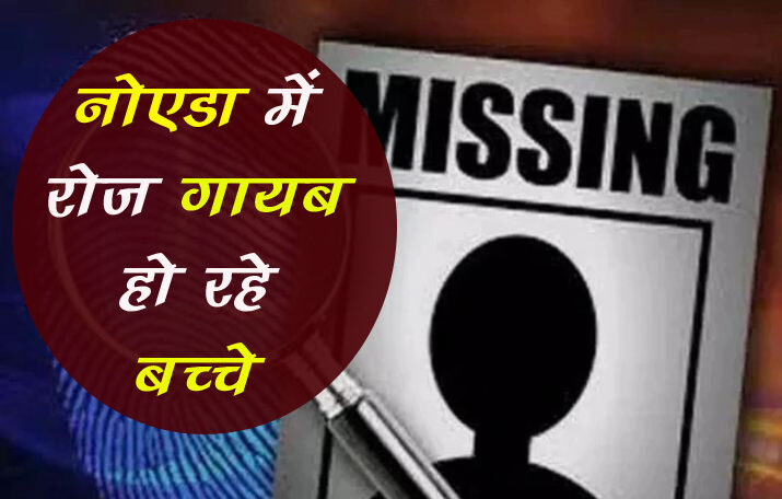 नोएडा वाले अपने बच्चों पर रखें निगाह, रोज गायब हो रहे हैं बच्चे Noida News