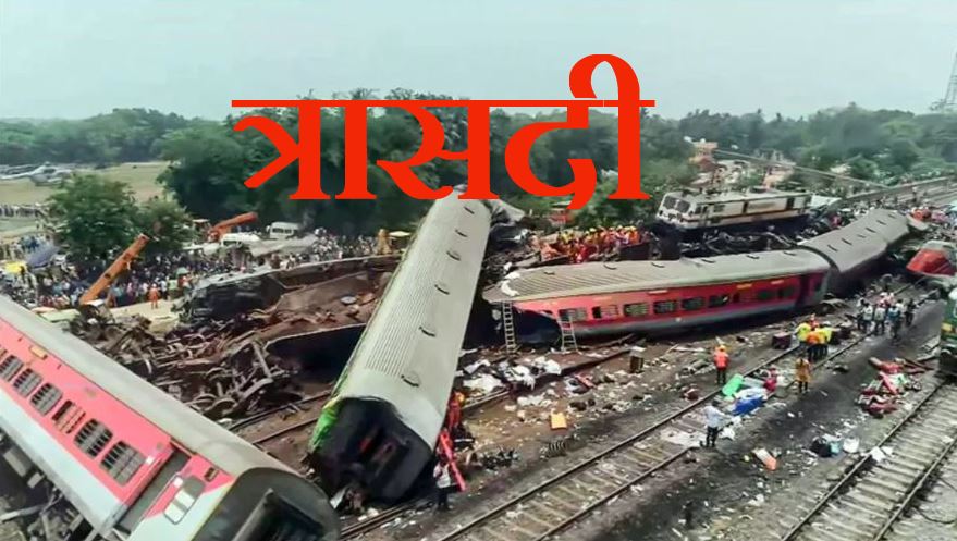 Odisha Train Accident : मौत के आंकड़ों को छिपाने का कोई इरादा नहीं : ओडिशा सरकार