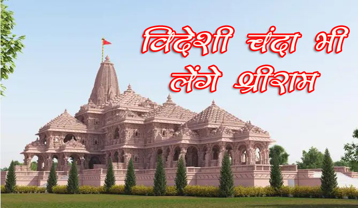 अयोध्या के श्रीराम मंदिर को हर महीने मिल रहा है करोड़ों का चंदा, नवंबर से NRI भी कर सकेंगे अंशदान Ram Mandir Ayodhya