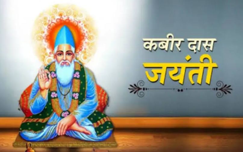 Kabir Jayanti 2023 : एक ऐसे संत जिन्होंने समाज को दिखाया आईना और धार्मिक कुरीतियों पर किया कुठाराघात