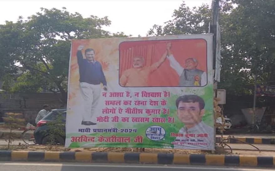 Political News : पटना में विवादित पोस्टर से आप ने पल्ला झाड़ा, बताया बीजेपी की साजिश