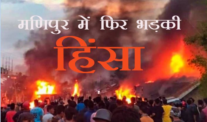 Manipur Violence : विधायक समेत 100 घरों में आगजनी से भड़के ग्रामीण, उग्रवादियों के शिविर में लगाई आग