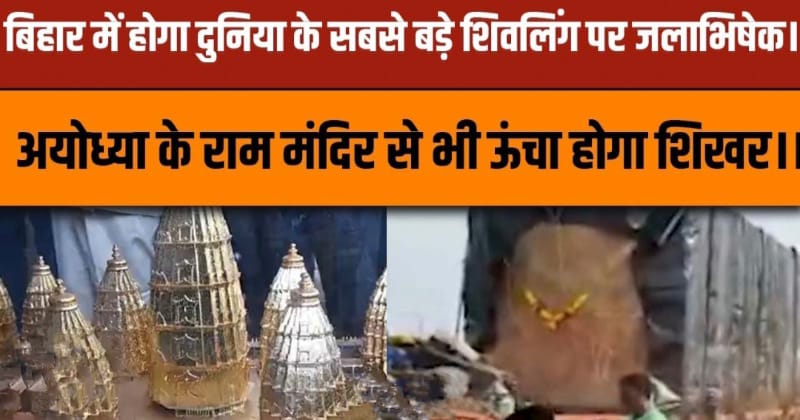 Bihar : इस मंदिर के शिवलिंग की ऊंचाई तोड़ेगी सारे रिकार्ड्स…