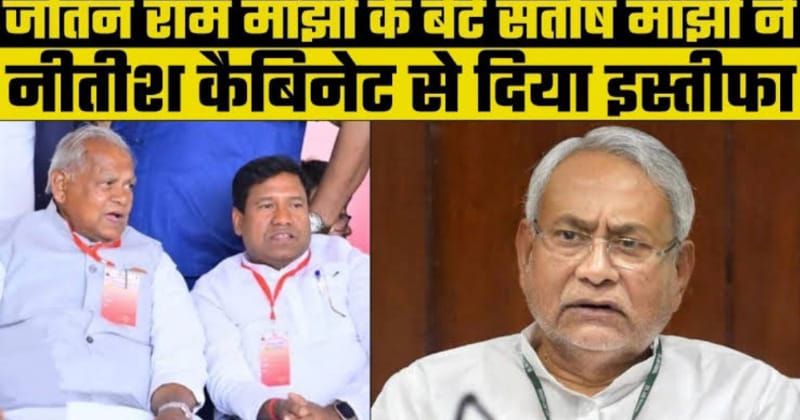 Bihar News : जीतन राम मांझी के बेटे ने छोड़ा नीतीश का साथ ,विपक्षी एकता बैठक से पहले लगा झटका