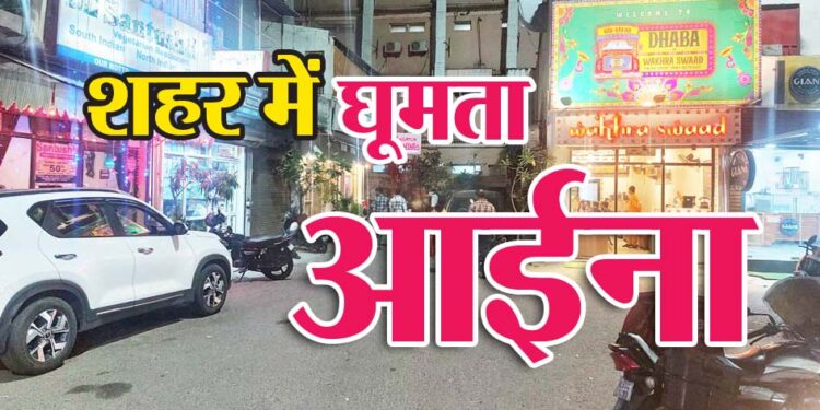 Noida News : शहर में घूमता आईना