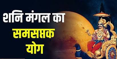 Samsaptak Yoga: Mars and Saturn will make two malefic planets Samsaptak Yoga, the condition of the country and the world can change