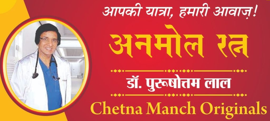 Anmol Ratna Dr. Purshotam Lal - Chetna Manch Original