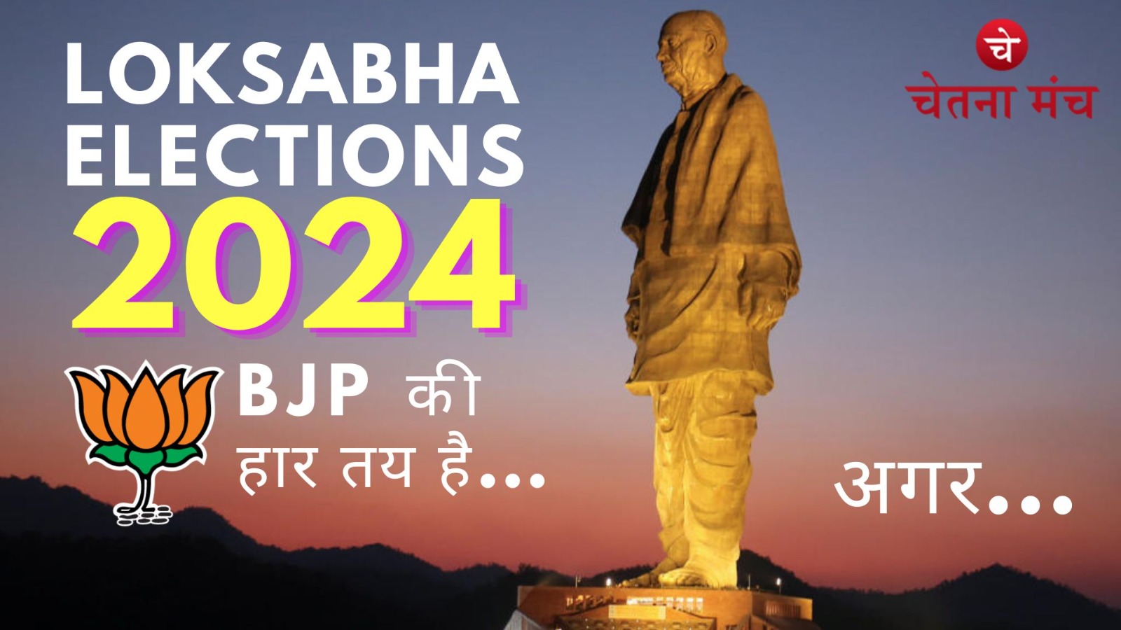 Loksabha Elections 2024: सिर्फ सरदार वल्लभ भाई पटेल ही हराएंगे BJP को आगामी चुनाव मे