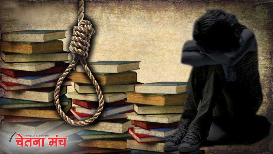 Article : आखिर कब थमेगा छात्रों की आत्महत्या का सिलसिला?