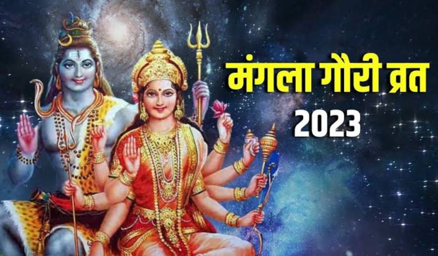 Mangla Gauri Vrat 2023: आज से शुरु हो रहा है सावन, जानें कैसे रखें मंगला गौरी व्रत और इसकी पूजा विधि 