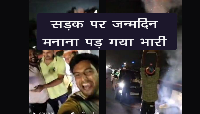 सड़क पर जन्मदिन मनाना रईसजादों को पड़ गया भारी, पुलिस ने किया गिरफ्तार Noida News