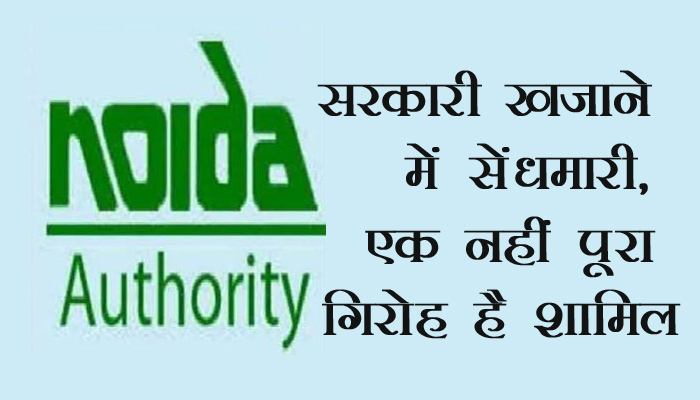 सरकारी खजाने में सेंधमारी में शामिल है पूरा गिरोह, कई राज्यों में नोएडा पुलिस की दबिश Noida News