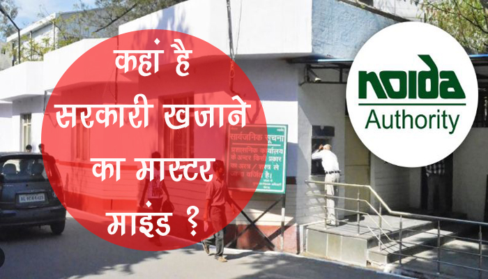 Noida Authority Theft: नोएडा पुलिस की पकड़ से दूर है सरकारी खजाने में सेंधमारी का ”मास्टर माइंड” 200 करोड़ FD कांड