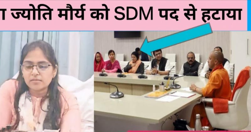 SDM Jyoti Maurya : क्या जातिसूचक अपमान ने छीना एसडीएम का पद?