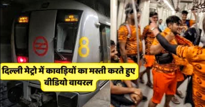 Delhi Metro : फिर वायरल हुआ मेट्रो का यह वीडियो!