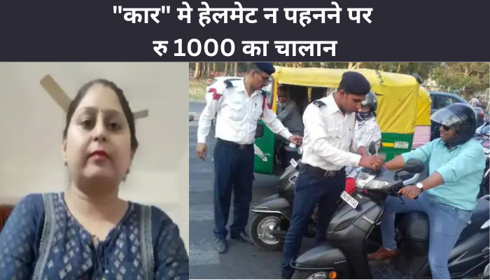 Noida News: “कार” मे हेलमेट न पहनने पर रु 1000 का चालान, जरूर जानिए क्या है पूरी खबर