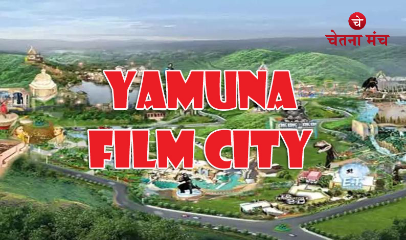 Yamuna Film City : जेवर ऐयरपोर्ट के पास 350 एकड़ जमीन पर बनेगी मुंबई जैसी फिल्म सिटी, सीएम योगी का है सपना