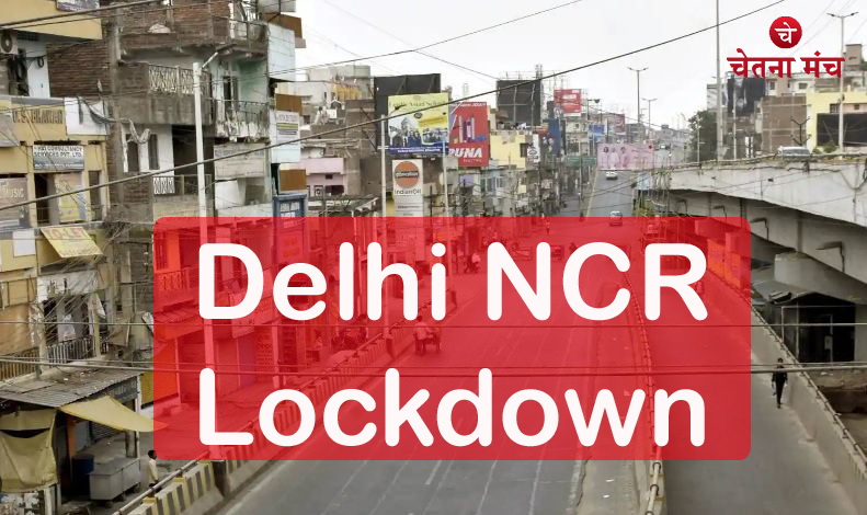 Delhi NCR Lockdown : नोएडा, दिल्ली NCR में 3 दिन का लॉकडाउन, जारी की गई ट्रैफिक एडवाइजरी