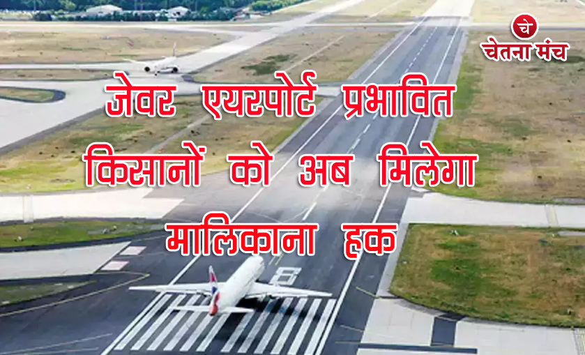Noida News : जेवर एयरपोट के कारण उजड़े किसानों मिला मरहम, जल्दी ही मिलेगा मालिकाना हक
