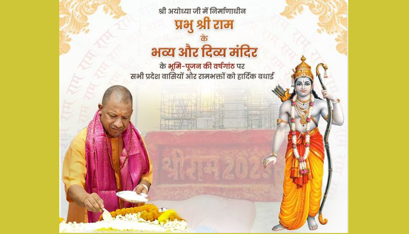 अयोध्या में राम मंदिर भूमि पूजन की तीसरी वर्षगांठ पर यूपी के CM योगी ने खास अंदाज में दी शुभकामनाएं Ayodhya Ram Mandir
