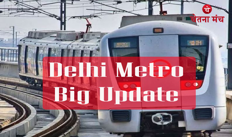 दिल्ली मेट्रो बिग अपडेट : कई दिन बंद रहेगा दिल्ली का ये खास मेट्रो स्टेशन