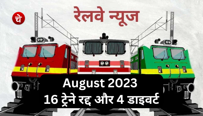 National Railways Update : यात्रीगण कृपया ध्यान दे! सोच समझ कर बनाए इस महीने सफर का प्लान, 16 ट्रेन हुई रद्द और 4 हुई डाइवर्ट
