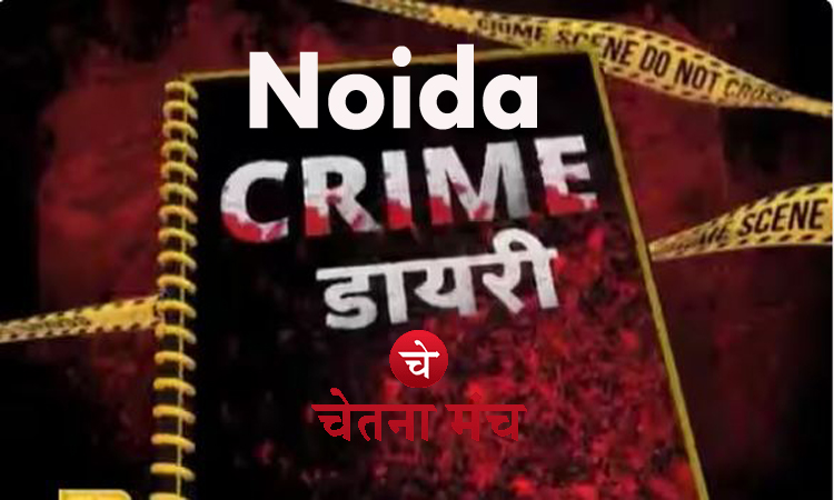 Noida Crime Diary : शराब के नशे में हंगामा करना पड़ गया भारी