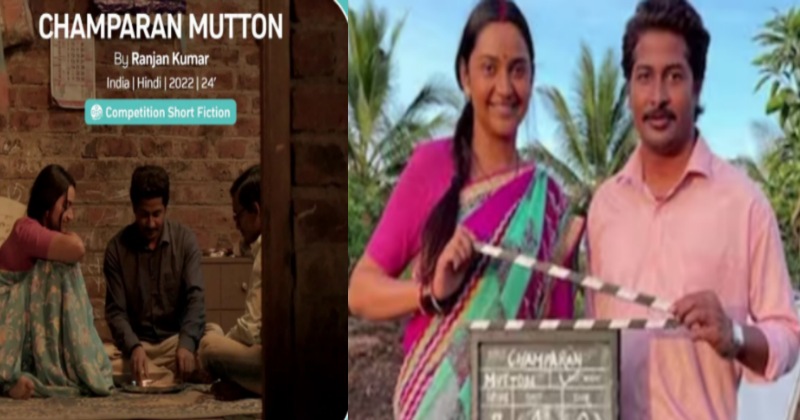 Champaran Mutton: ऑस्कर के सेमीफाइनल में बिहार की फिल्म, दिल छू लेने वाली कहानी ने दिलाया ये मुकाम