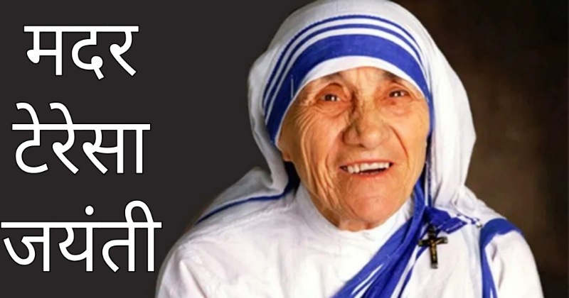 Mother Teresa Birth Anniversary- ईश्वर के एक आदेश पर समर्पित कर दिया पूरा जीवन, मदर टेरेसा के इन अनमोल विचारों से लाएं अपने जीवन में सकारात्मक बदलाव