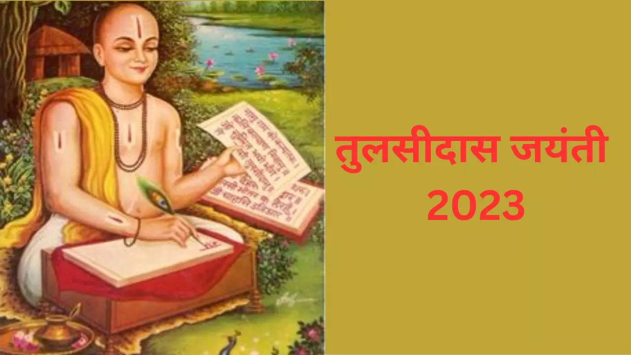 Tulsidas Jayanti 2023 Date: रामकथा को जन-जन तक पहुंचाने वाले तुलसीदास के जन्मोत्सव पर देश भर में मनाई जाती है तुलसीदास जयंती