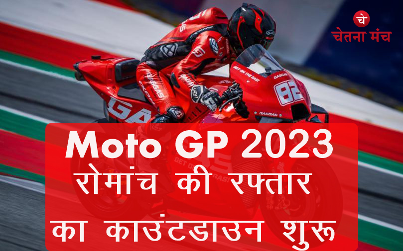 MotoGP 2023 : रोमांच और रफ्तार से भरी प्रतियोगिता का काउंटडाउन शुरू