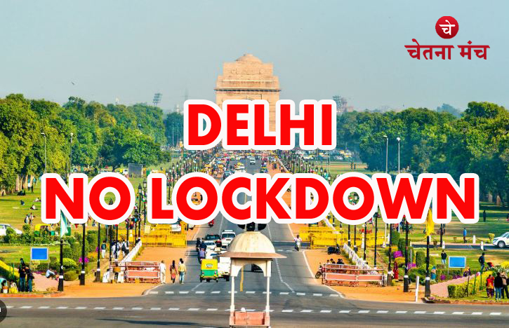 Delhi NCR No Lockdown दिल्ली में सबकुछ रहेगा खुला, आया दिल्ली पुलिस का बड़ा बयान