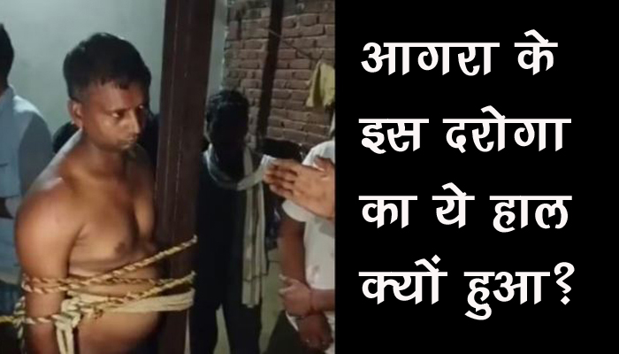 Agra News : ग्रामीणों ने दरोग़ा को बनाया बधंक, खंभे से बाँधकर ख़ूब कर दी धुनाई