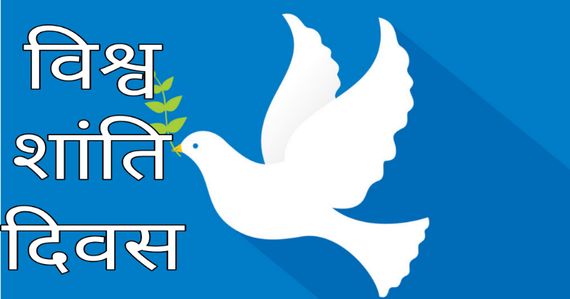 International Peace Day 2023: इस थीम के साथ पूरे विश्व में मनाया जा रहा ‘विश्व शांति दिवस”