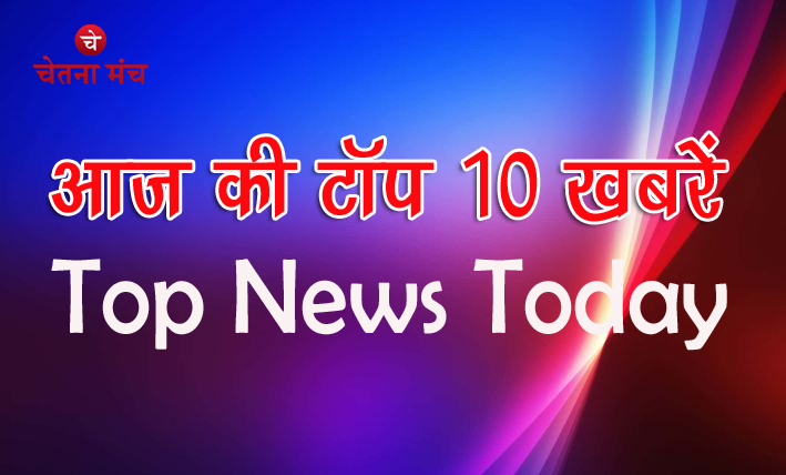 आज की टॉप 10 खबरें | आज की काम की खबर | Top 10 News Today
