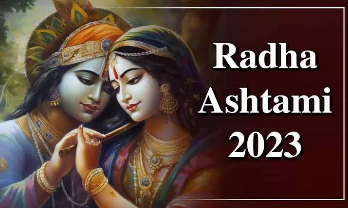 Radha Ashtami 2023 Date: राधाष्टमी व्रत करने से होती है मनोकामना पूर्ण