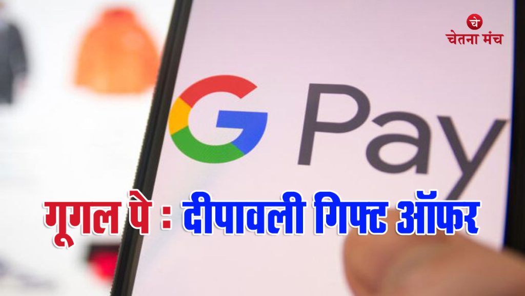 Google Pay का शानदार गिफ्ट ऑफर, आपको फ्री में मिलेंगे 501 रुपये