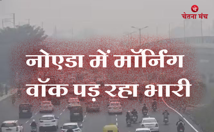 नोएडा में सुबह की सैर करना कहीं पड़ ना जाए भारी, जानिए खास वजह