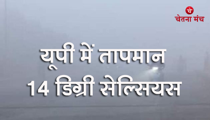 यूपी में ठंड ने दी दस्तक, 14 डिग्री तक पहुंचा तापमान, जानें 5 दिनों तक कैसा रहेगा मौसम