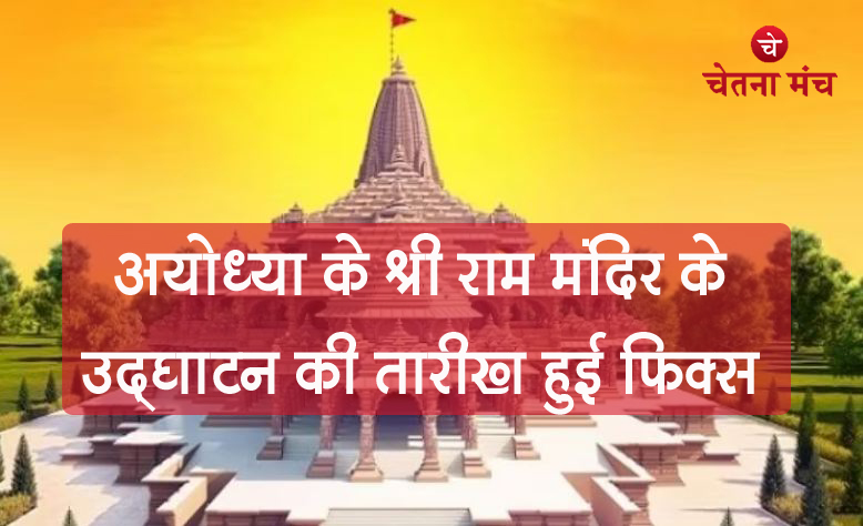 सच साबित हुई चेतना मंच की भविष्यवाणी, 22 जनवरी को होगा अयोध्या में श्रीराम मंदिर का उदघाटन