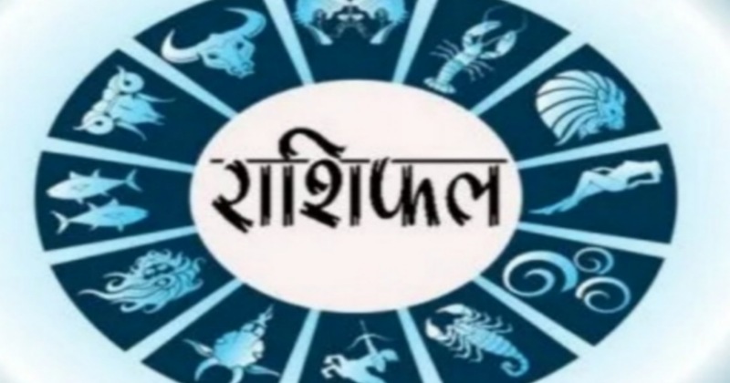 आज का राशिफल – आज इन राशियों के आय में वृद्धि के योग, जाने क्या कहते हैं आपके सितारे