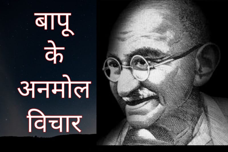 Gandhi Jayanti: बापू के अनमोल विचार, जिसमें छिपा है जीवन का सार