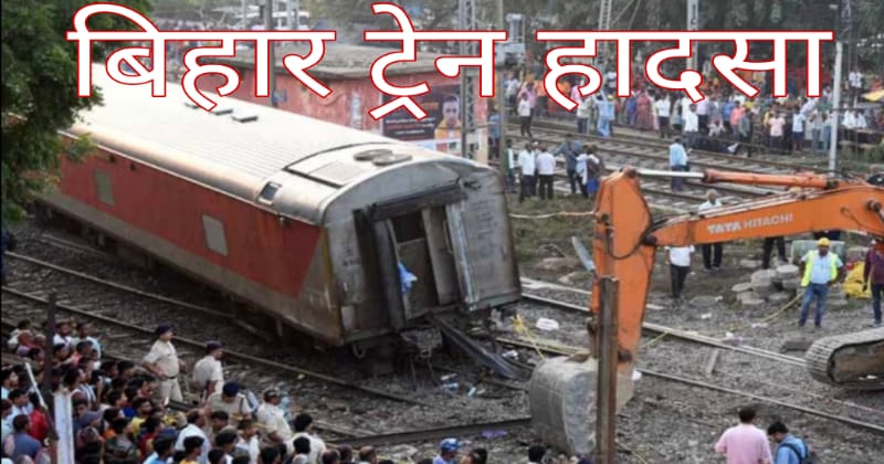 नॉर्थ ईस्ट एक्सप्रेस एक्सीडेंट: बिहार ट्रेन दुर्घटना के चलते पीछे आ रही सभी ट्रेनों को किया जाएगा डायवर्ट