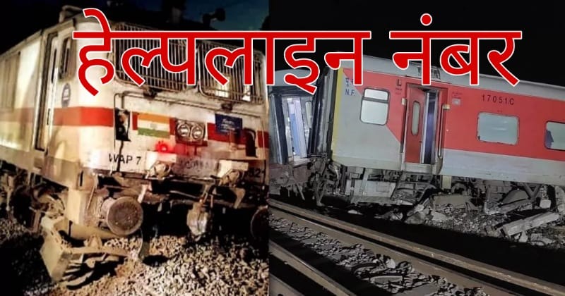 Bihar Train Accident: हेल्पलाइन नंबर जारी, इन नंबरों पर करें संपर्क